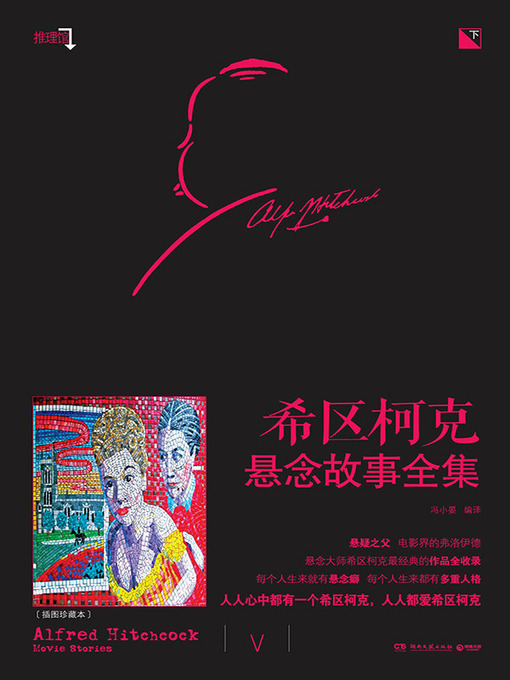 Title details for 希区柯克悬念故事全集·下 by 冯小晏 - Available